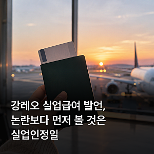 강레오 실업급여 발언, 논란보다 먼저 볼 것은 실업인정일