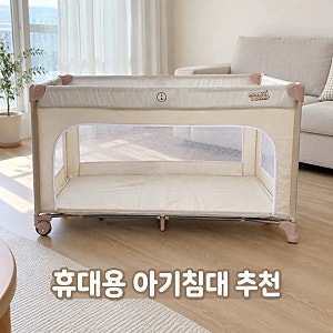 몽키버니 휴대용 아기 침대 신생아 여행용 이동식 접이식 유아용 추천
