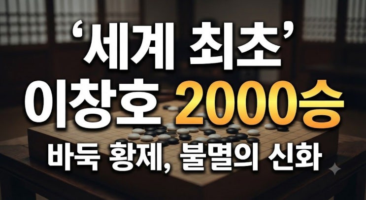 <b>이창호</b> 9단, 세계 바둑 역사상 최초 통산 <b>2000승</b> 금자탑 <b>달성</b>