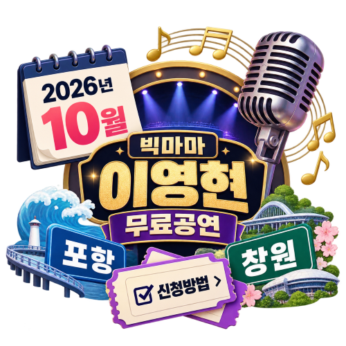 2026년 10월 빅마마 이영현 무료공연｜포항·창원 일정·신청방법 총정리