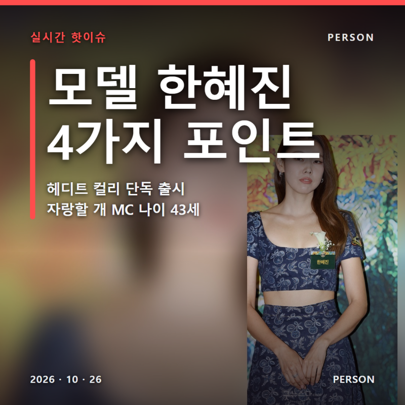 모델 한혜진 4가지 포인트 | 헤디트 컬리 단독 출시 자랑할 개 MC 전속계약 나이 43세 근황