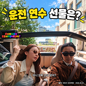 포르쉐로 운전 가르쳐준 강민경…정재형이 준비한 선물은?