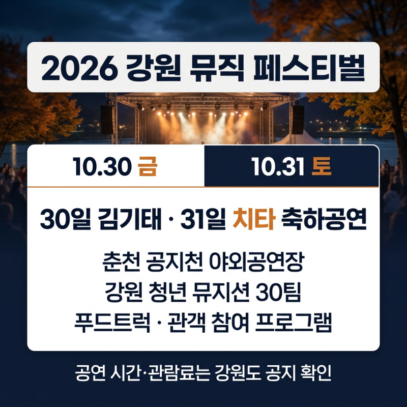 강원뮤직페스티벌 2026 김기태 치타 출연 일정