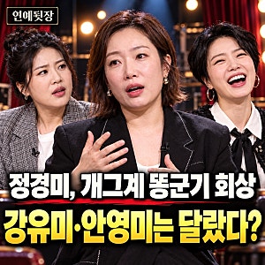 정경미, 개그계 '똥군기' 털어놓더니...강유미·안영미만 달랐던 이유