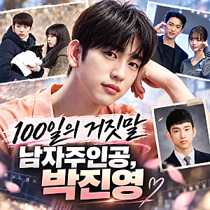 100일의 거짓말 남자주인공 박진영, 14년차 반전 매력