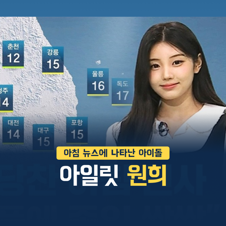 <b>아일릿</b> 원희 기상캐스터 JTBC 아침& 체포하겠어 여경 의상 논란 입장 ....