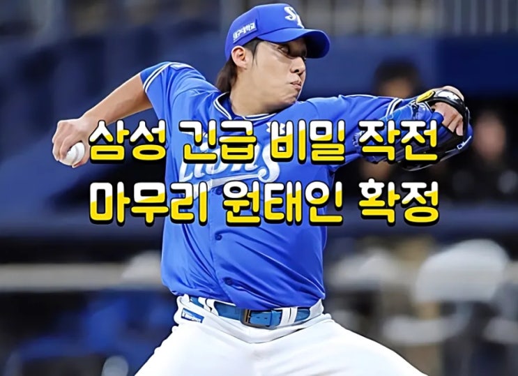 <b>마무리</b> <b>원태인</b> 전격 등판! 삼성의 비밀 카드와 야마모토 각오