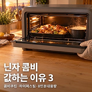 닌자 콤비 올인원 멀티쿠커, 에어프라이어보다 비싼 값 하는 장점 3가지