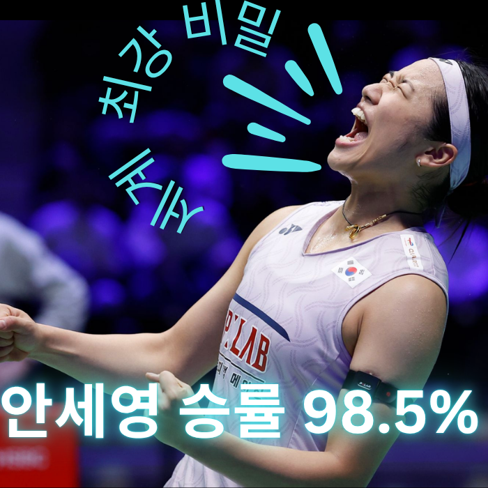 안세영 꿀근육 허벅지와 강철 체력 비결, 50연승 역전승 일궈낸 피지컬의 비밀