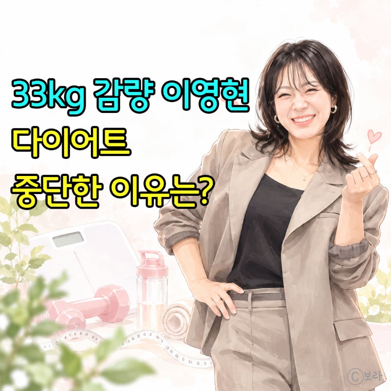 "정말 같은 사람 맞나요?" 다이어트성공? 33KG 감량한 이영현 근황에 다시 관심 쏠린 이유