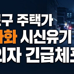 서울 구로구 주택가 미라화 시신유기 용의자 긴급체포(+신상정보 발견위치)