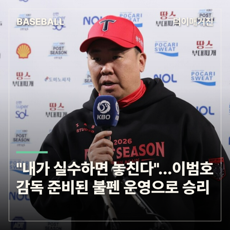 "내가 실수하면 놓친다"...<b>이범호 감독</b>의 준비된 불펜 운영, KIA <b>1차전</b>....