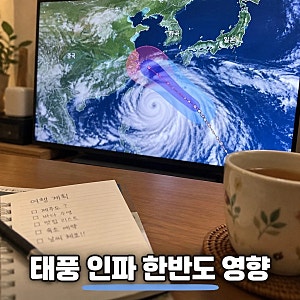 태풍 인파 경로와 한반도 영향은 언제쯤?