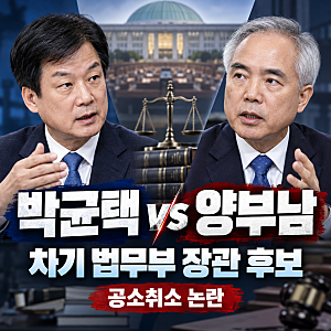 박균택 양부남 누구? 차기 법무부 장관 후보 두 사람의 차이와 공소취소 논란