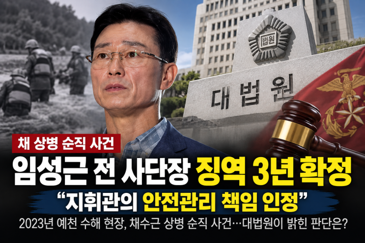 <b>채</b> 상병 <b>순직</b> 사건 <b>임성근</b> 징역 3년 확정, 대법원이 인정한 지휘관 ....