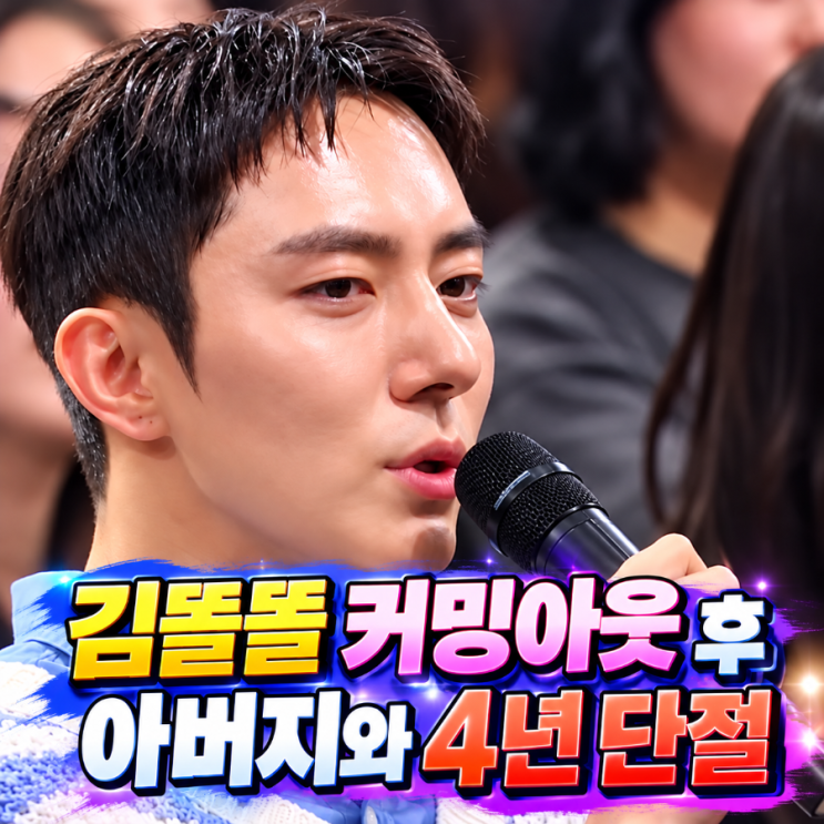 <b>김똘똘 커밍아웃</b> 후 아버지와 4년 단절 먼저 건넨 새해 인사로 되찾....