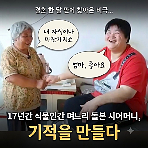 결혼 한 달 만에 찾아온 비극… 17년간 식물인간 며느리 돌본 시어머니, 기적을 만들다