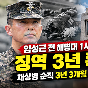 임성근 전 해병대 1사단장 징역 3년 확정…채상병 순직 3년 3개월 만에 결론