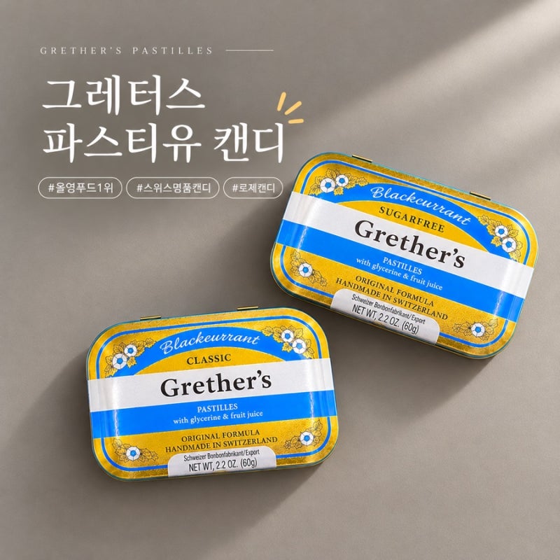 그레터스 파스티유 캔디 | 올리브영 간식추천 블랙핑크 제니·로제가 먹는 스위스 명품캔디