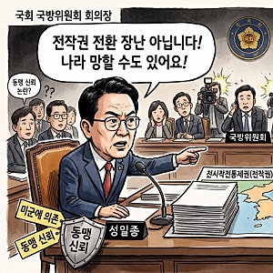 강신철 “북한과 전쟁 나면 미군 믿을 수 있나”… 전작권 전환 공방 속 동맹 신뢰 논란
