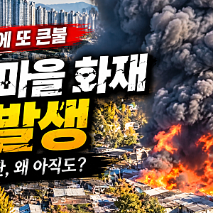 구룡마을 화재 또 발생, 불탄 집에서 천막 생활까지…재개발 14년의 속사정