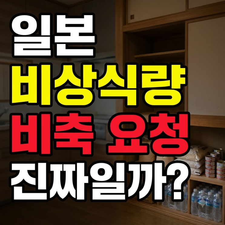 <b>일본 비상식량</b> 비축 요청, 7년 전 안내였다?