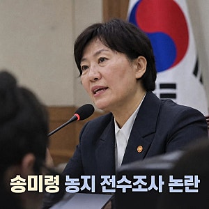 송미령 농지 전수조사 논란과 직권남용 고발장 접수