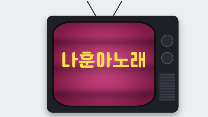 나훈아노래 대표곡 추천, 영영부터 당신아까지 듣는 순서