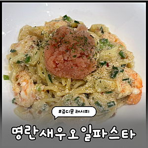신혼밥상레시피 #76) 명란새우오일파스타