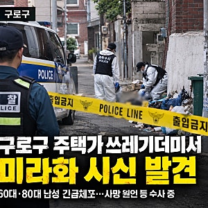 구로구 주택가 쓰레기더미서 미라화 시신 발견…60대·80대 남성 긴급체포