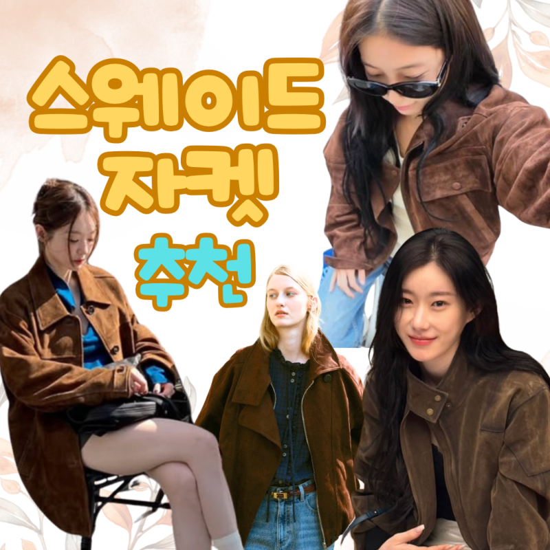 가을 스웨이드 자켓 추천 강민경 카즈하 고윤정 채령