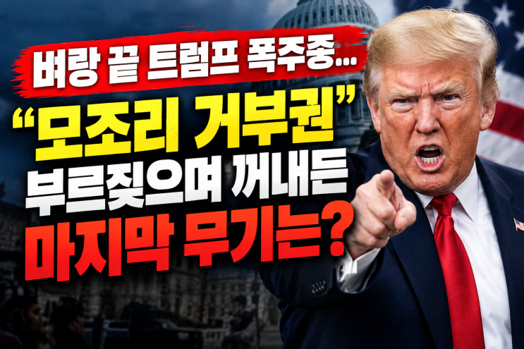 벼랑 끝 <b>트럼프</b> <b>폭주</b>중... "모조리 <b>거부</b>" 하며 꺼내든 마지막 무기가 ....