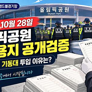 올림픽공원 투표용지 공개검증 10월 28일｜경찰 48개 기동대 투입 이유와 검증 내용 총정리