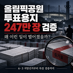 올림픽공원 투표용지 247만 장 검증, 왜 이런 일이 벌어졌을까? 6·3 지방선거부터 정리 (1028 업....