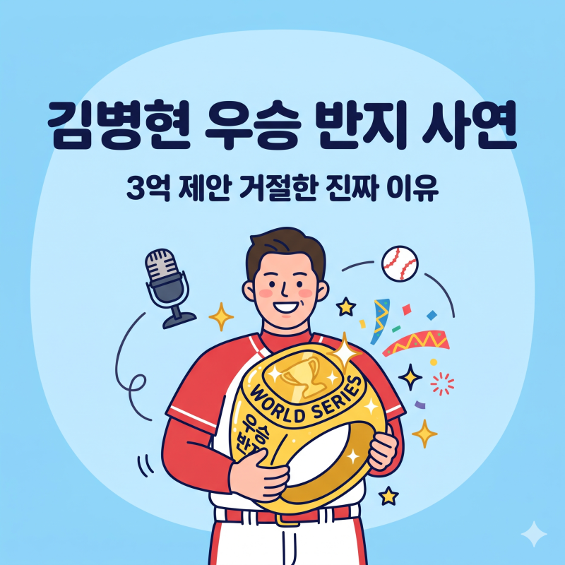 짠한형 김병현 우승 반지, 3억원 매각 제안 거절한 사연