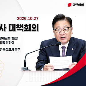 (2026-10-27) 국민의힘 국정감사 대책회의(김혜경 여사 황제골프 논란, 특별감찰관이 의혹을 밝....