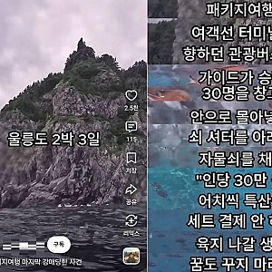 “단체 관광객 감금하고 특산물 강매” 유튜브에 올라온 ‘울릉도 폭로’ 영상...불만을 소....