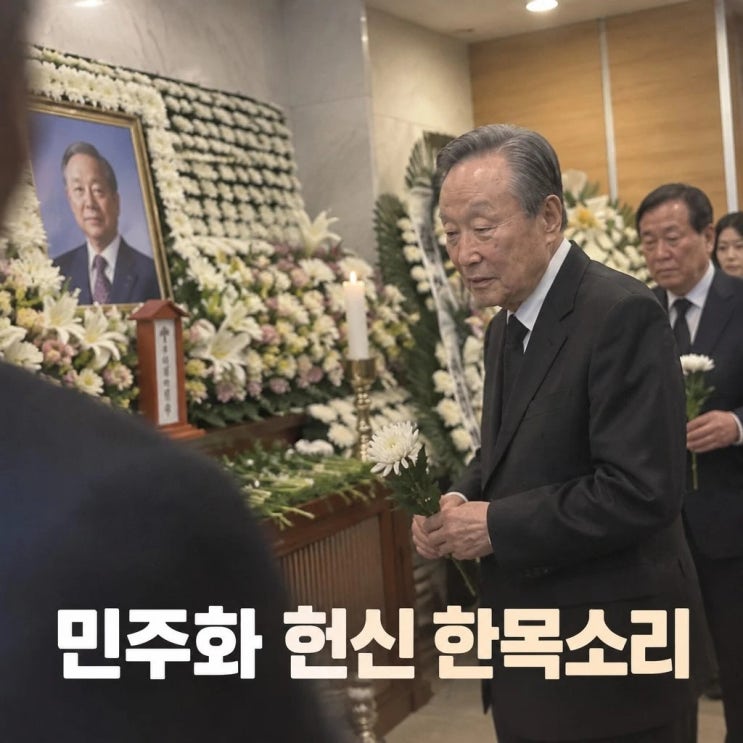 권노갑 <b>최형우</b> 조문 여야 지도부 민주화 헌신 한목소리