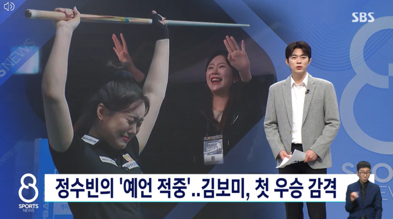 김보미의 첫 우승 스토리 김병호 선수 딸, 정수빈의 간절한 예언 적중