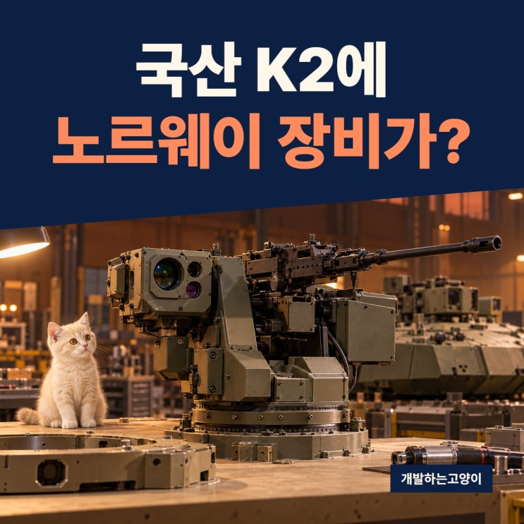 “국산 K2에 노르웨이 장비가?” 현대로템 <b>폴란드</b> 전차에 들어갈 콩....
