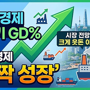한국 경제 3분기 GDP 1.0% ‘깜짝 성장’…시장 전망 크게 웃돈 이유