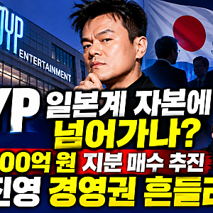 JYP 일본계 자본에 넘어가나? 7,500억 원 지분 인수 추진, 박진영 경영권과 주가 전망