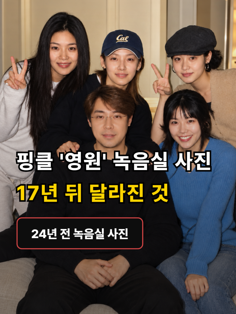 핑클 24년 전 '영원' 녹음실 사진…이효리 혼자 쓰던 가사, 17년 뒤 달라진 것