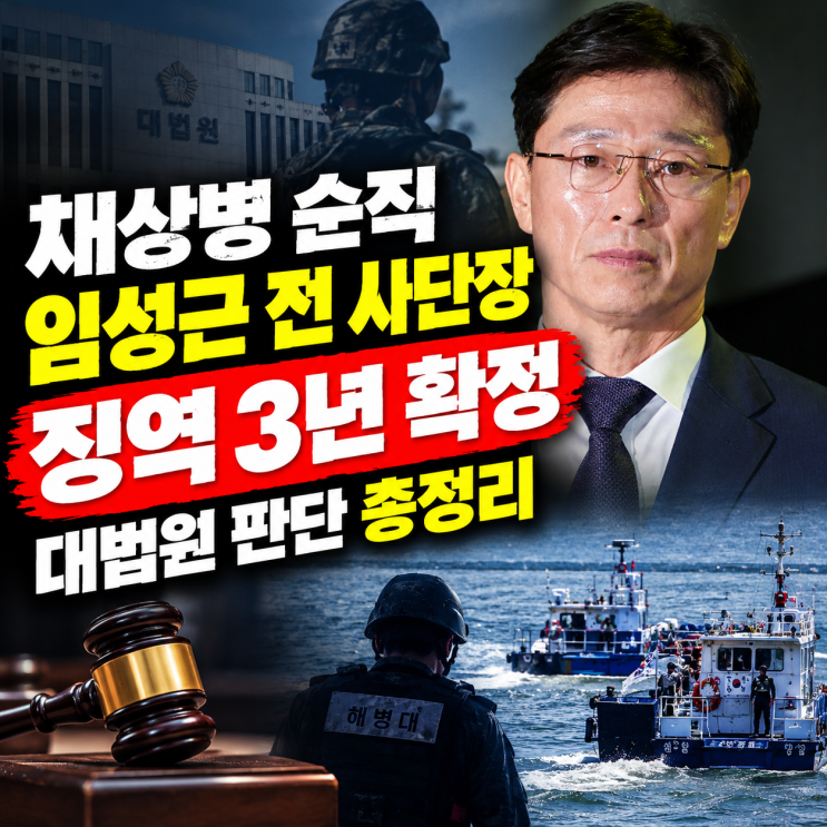 <b>채상병 순직</b> 임성근 전 사단장 징역 3년 확정, 대법원 판단 총정리