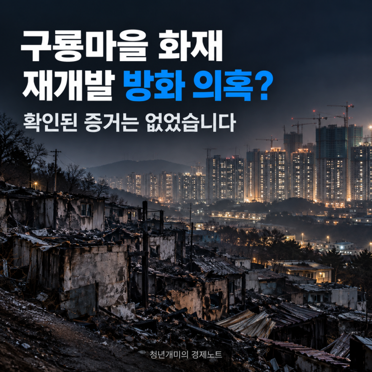<b>구룡마을</b> 화재, 재개발하려고 일부러 불을 지른 걸까?