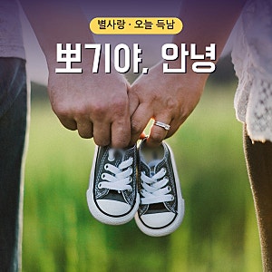 별사랑 득남…'뽀기야 안녕 반가워' 14살 첫사랑 남편이 안은 아들