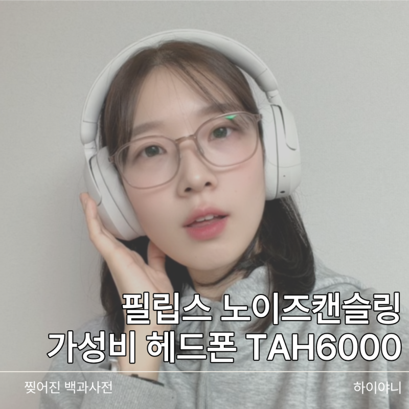 필립스 헤드셋 추천 이유 7가지 정리해봤어요