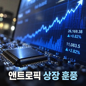앤트로픽 관련주 IPO 기대감에 증시 반등