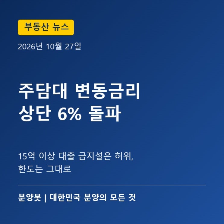 <b>주담대</b> 변동<b>금리</b> 상단 6% <b>돌파</b>, 15억 대출 금지설은 허위