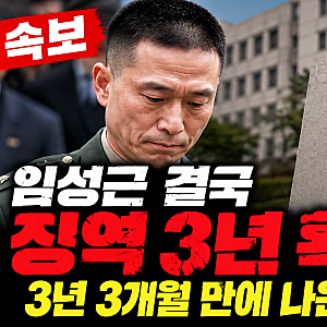 [속보] 임성근 결국 징역 3년 확정..3년 3개월 만에 나온 판결